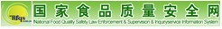 国家食品质量安全网