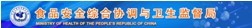食品安全综合协调与卫生监督局